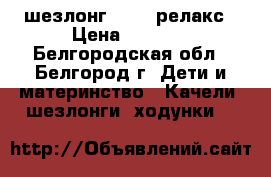 шезлонг Jetem релакс › Цена ­ 2 000 - Белгородская обл., Белгород г. Дети и материнство » Качели, шезлонги, ходунки   